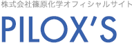 株式会社篠原化学オフィシャルサイト - PILOX'S-